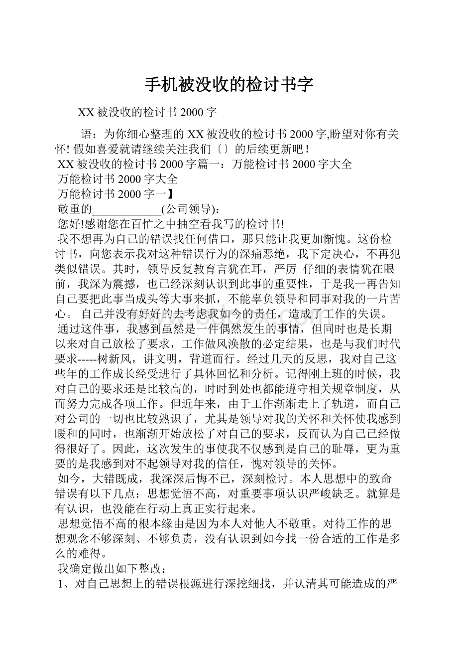 手机被没收的检讨书字.docx