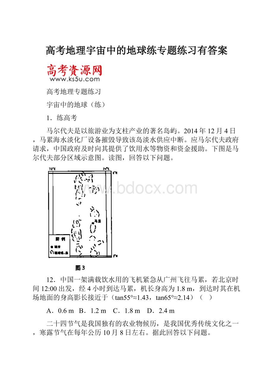 高考地理宇宙中的地球练专题练习有答案.docx