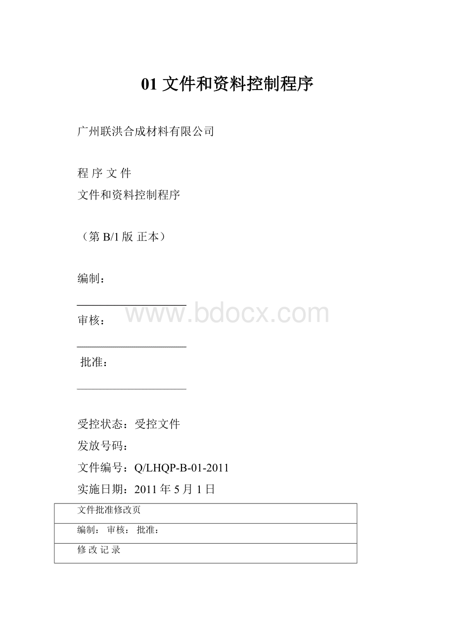 01文件和资料控制程序.docx