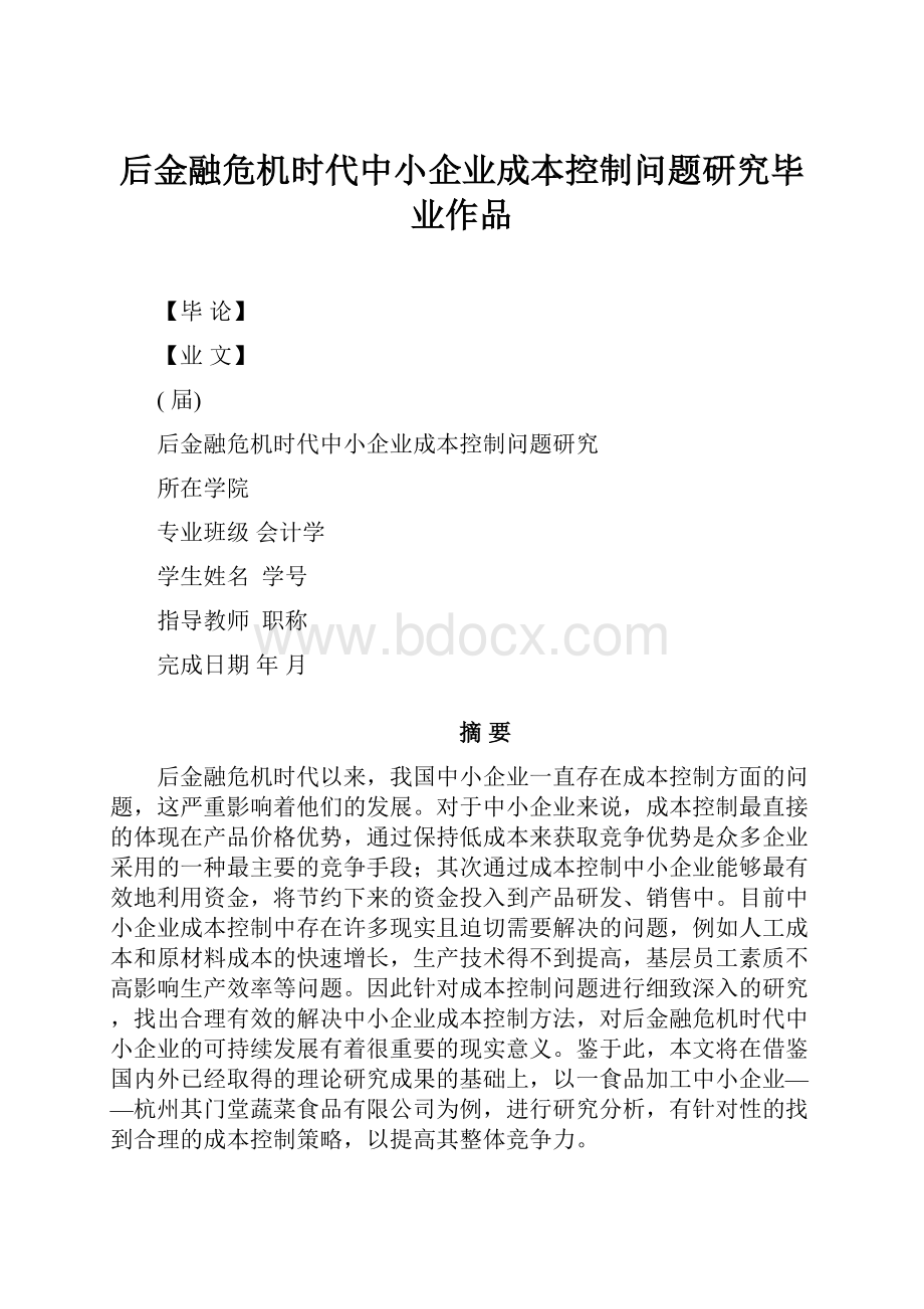 后金融危机时代中小企业成本控制问题研究毕业作品.docx