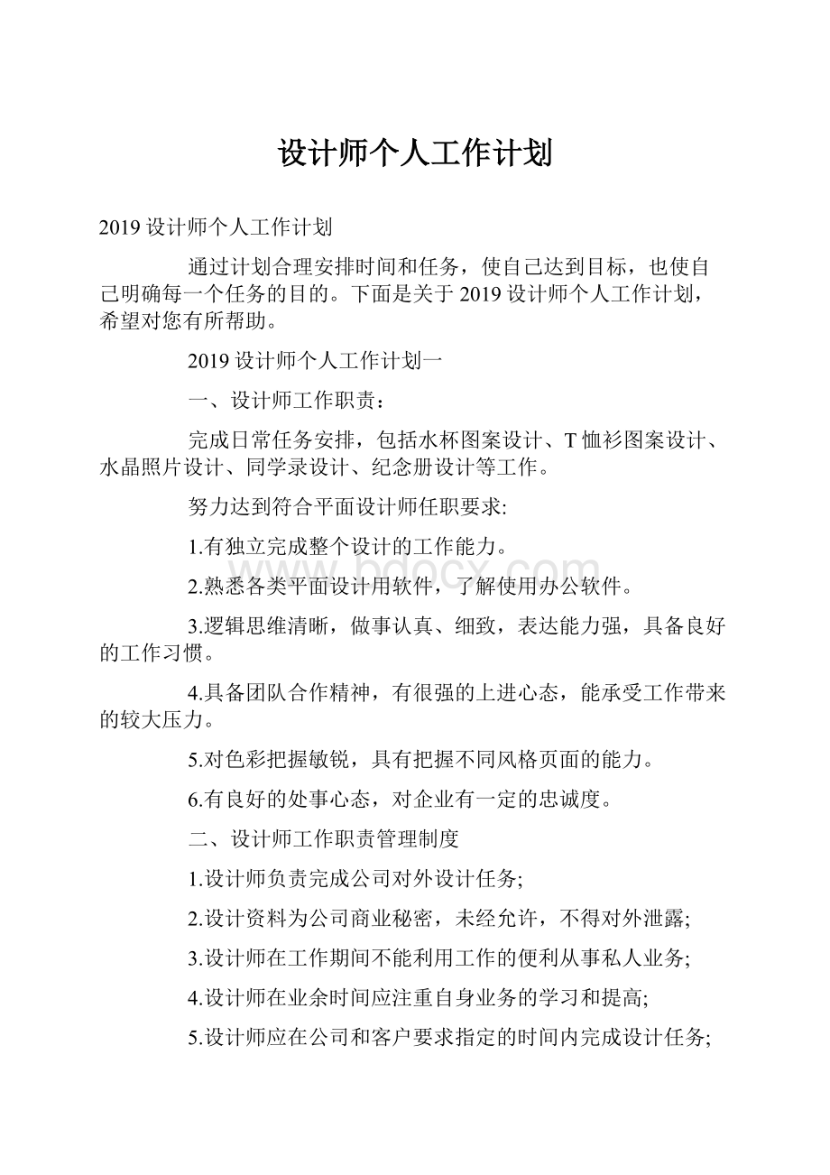 设计师个人工作计划.docx