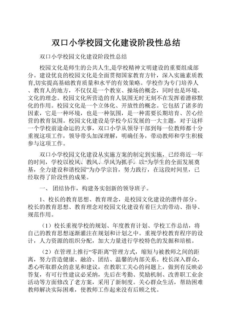 双口小学校园文化建设阶段性总结.docx