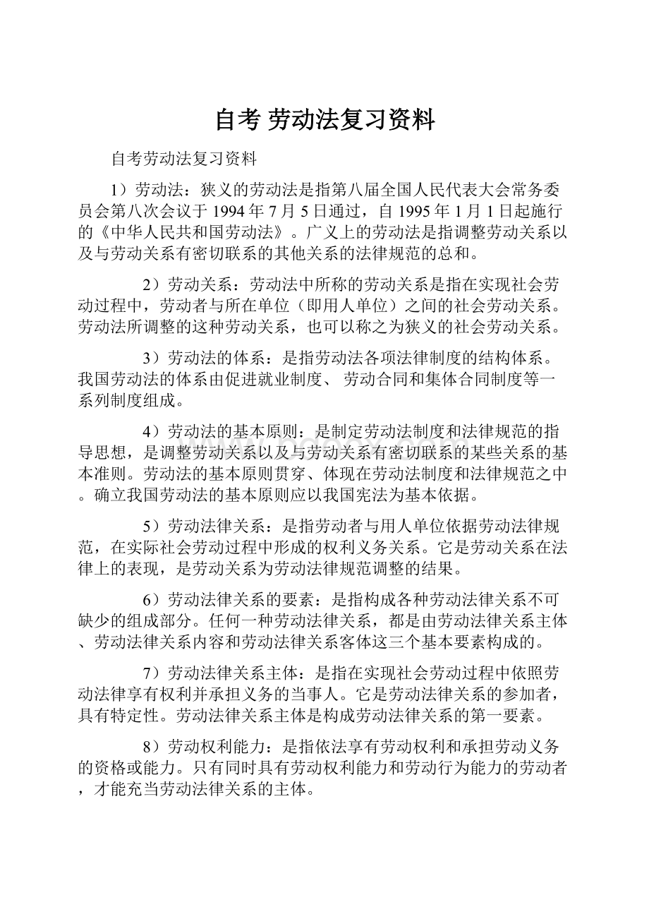 自考 劳动法复习资料.docx_第1页