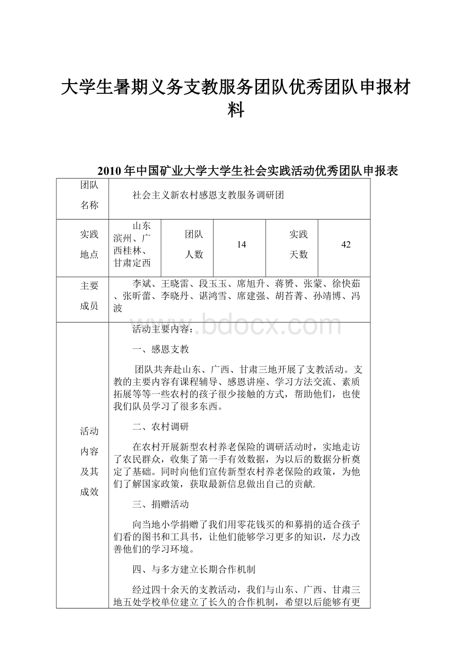 大学生暑期义务支教服务团队优秀团队申报材料.docx