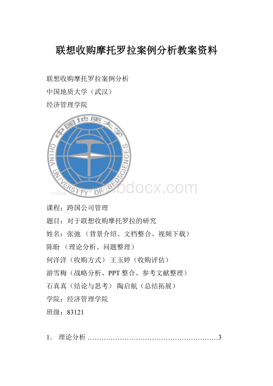 联想收购摩托罗拉案例分析教案资料.docx