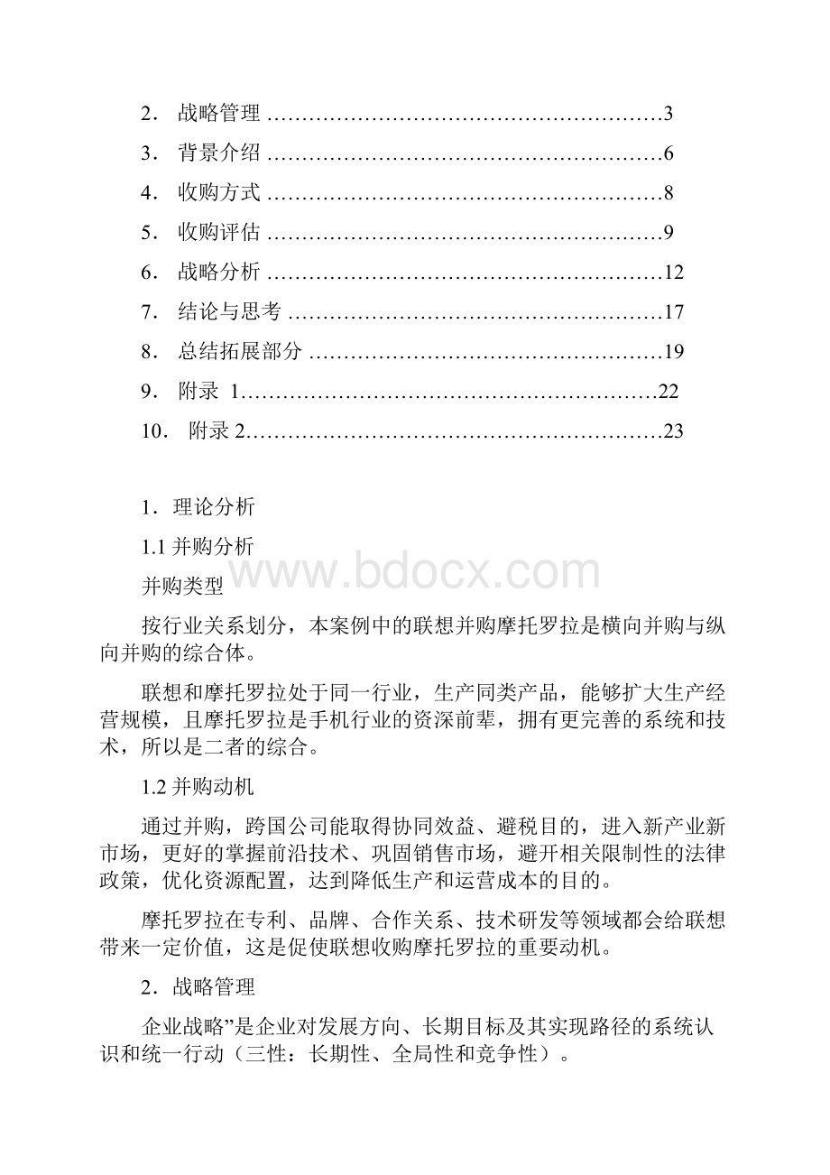 联想收购摩托罗拉案例分析教案资料.docx_第2页