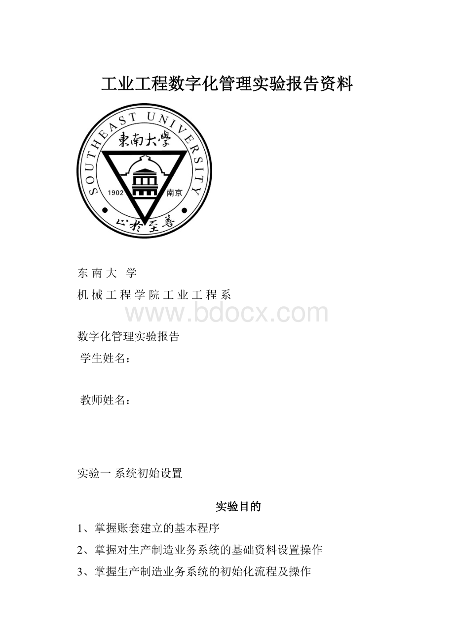 工业工程数字化管理实验报告资料.docx