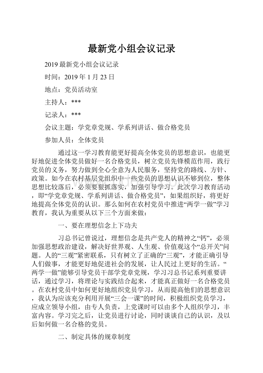 最新党小组会议记录.docx