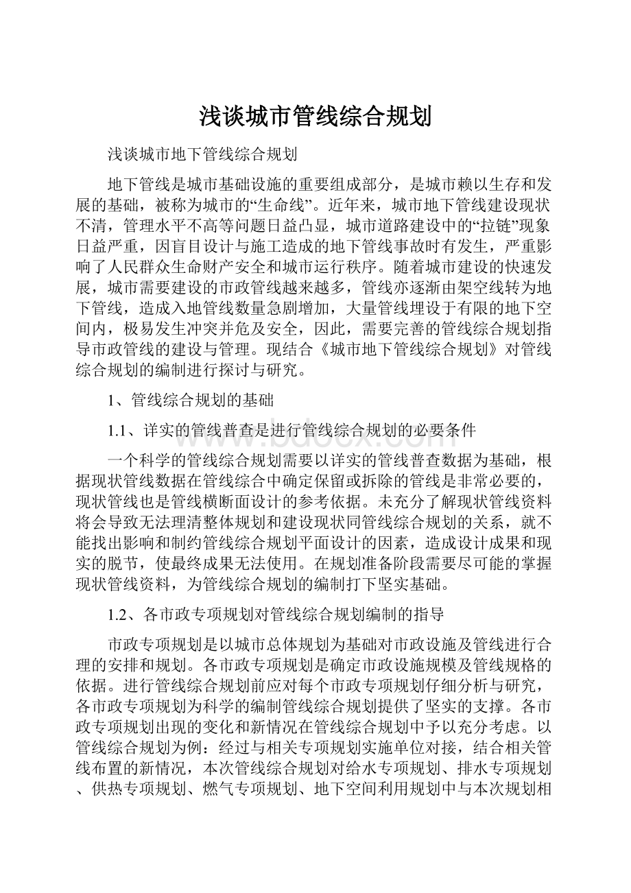 浅谈城市管线综合规划.docx