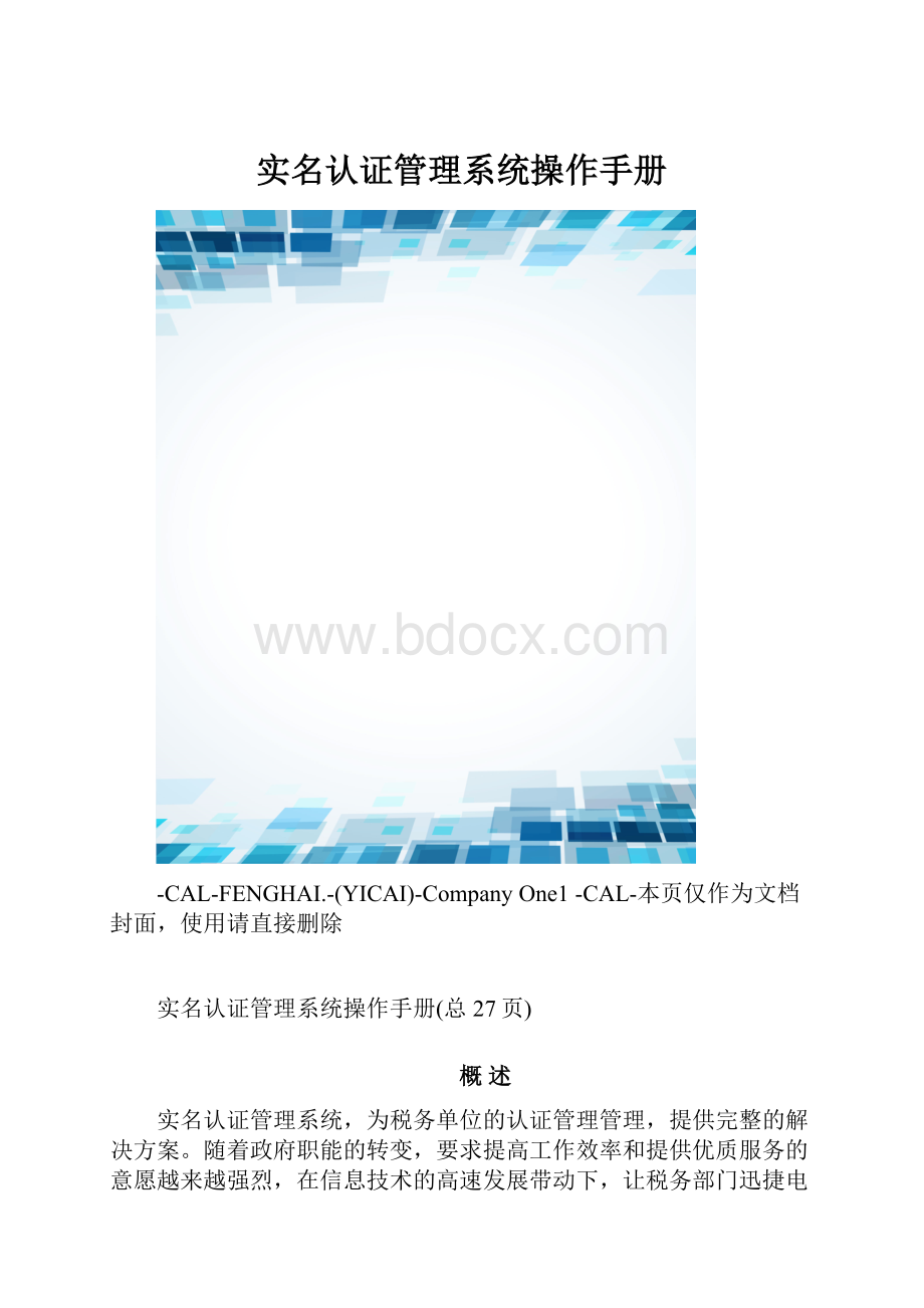实名认证管理系统操作手册.docx