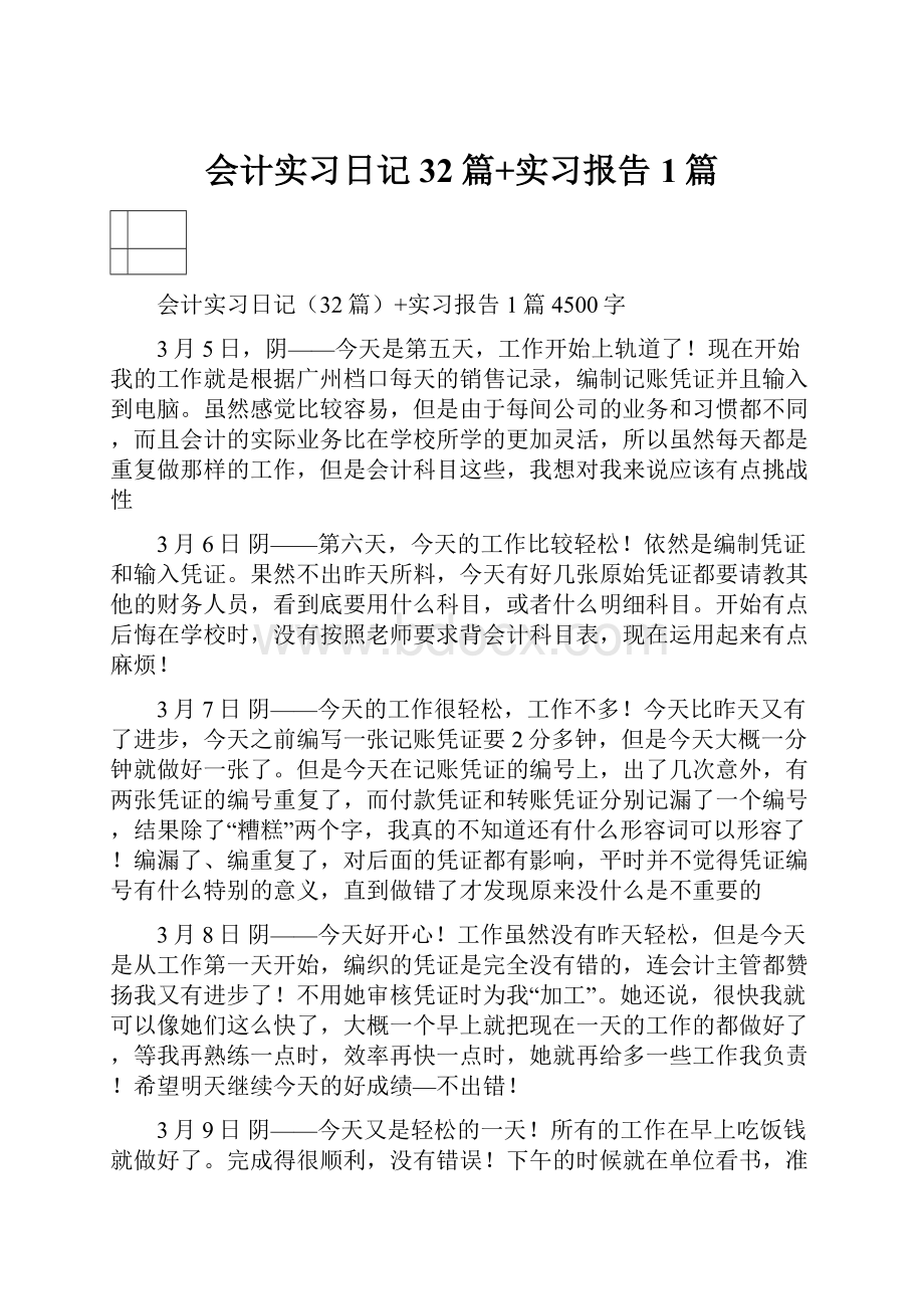 会计实习日记32篇+实习报告1篇.docx