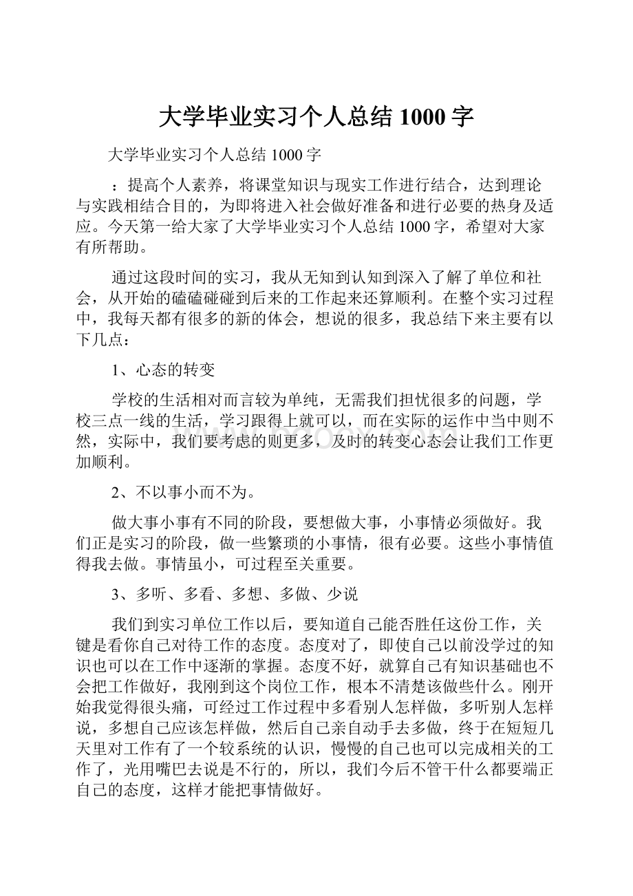 大学毕业实习个人总结1000字.docx