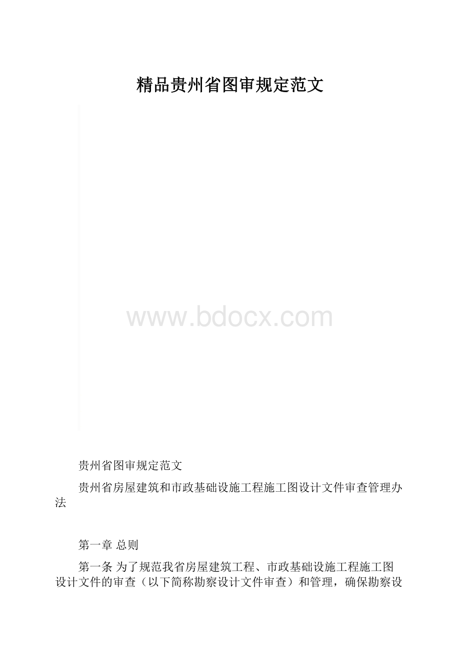 精品贵州省图审规定范文.docx