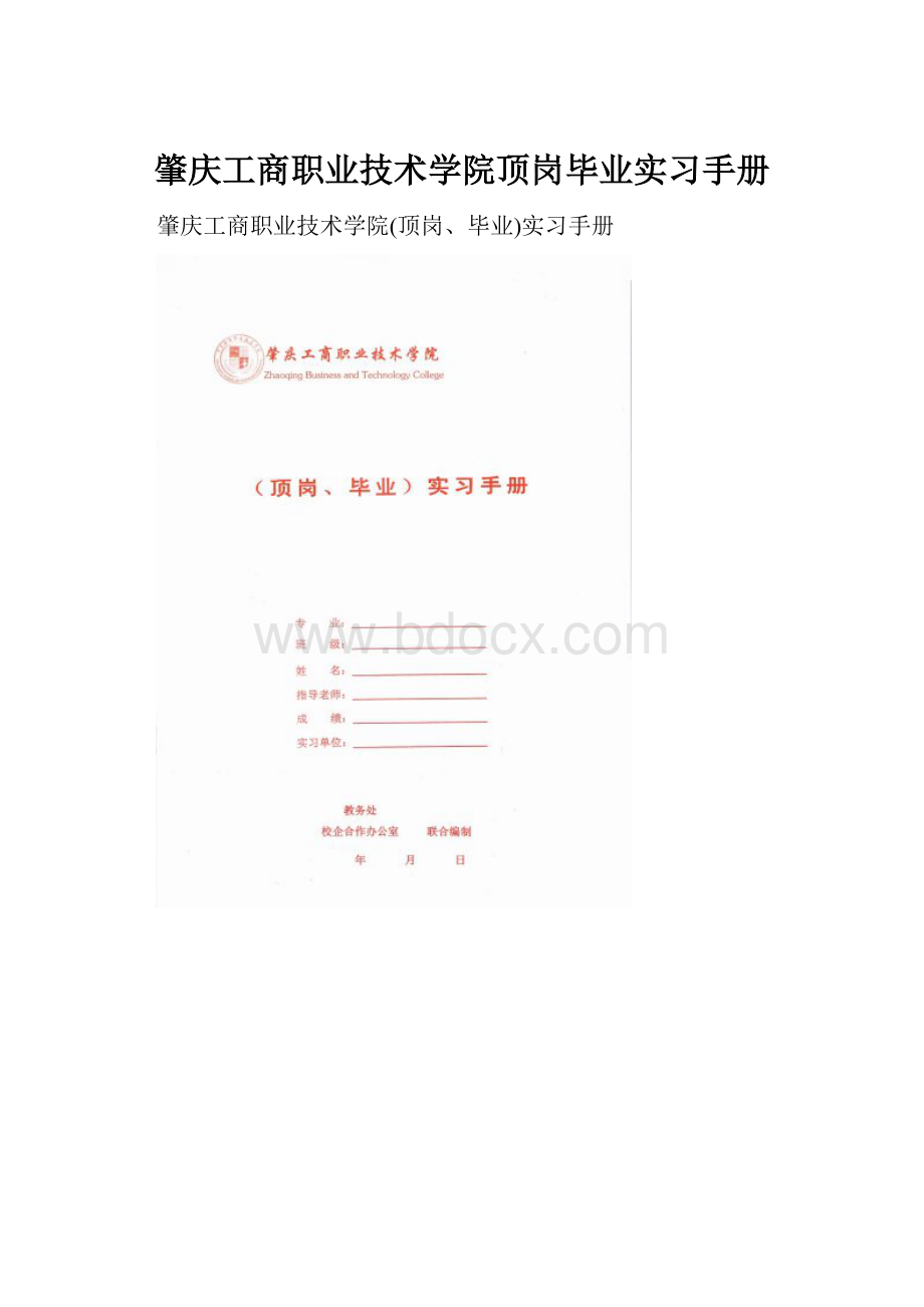 肇庆工商职业技术学院顶岗毕业实习手册.docx