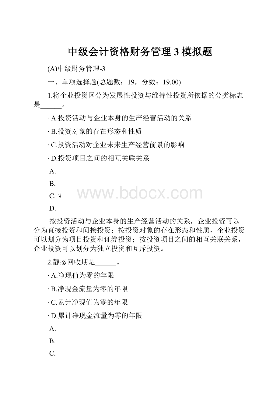 中级会计资格财务管理3模拟题.docx_第1页