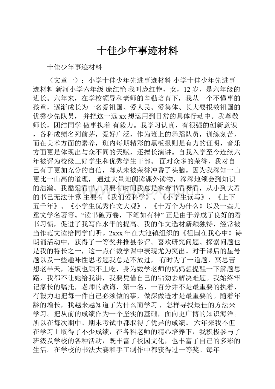 十佳少年事迹材料.docx