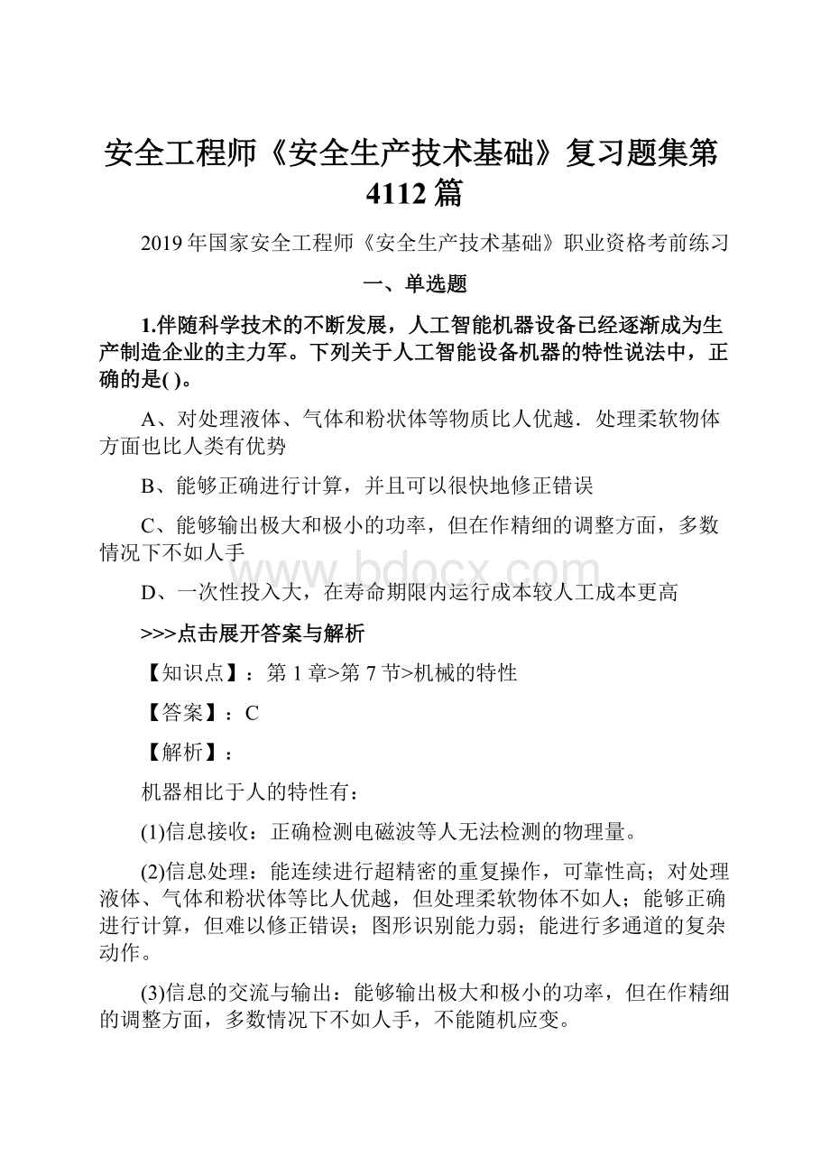 安全工程师《安全生产技术基础》复习题集第4112篇.docx