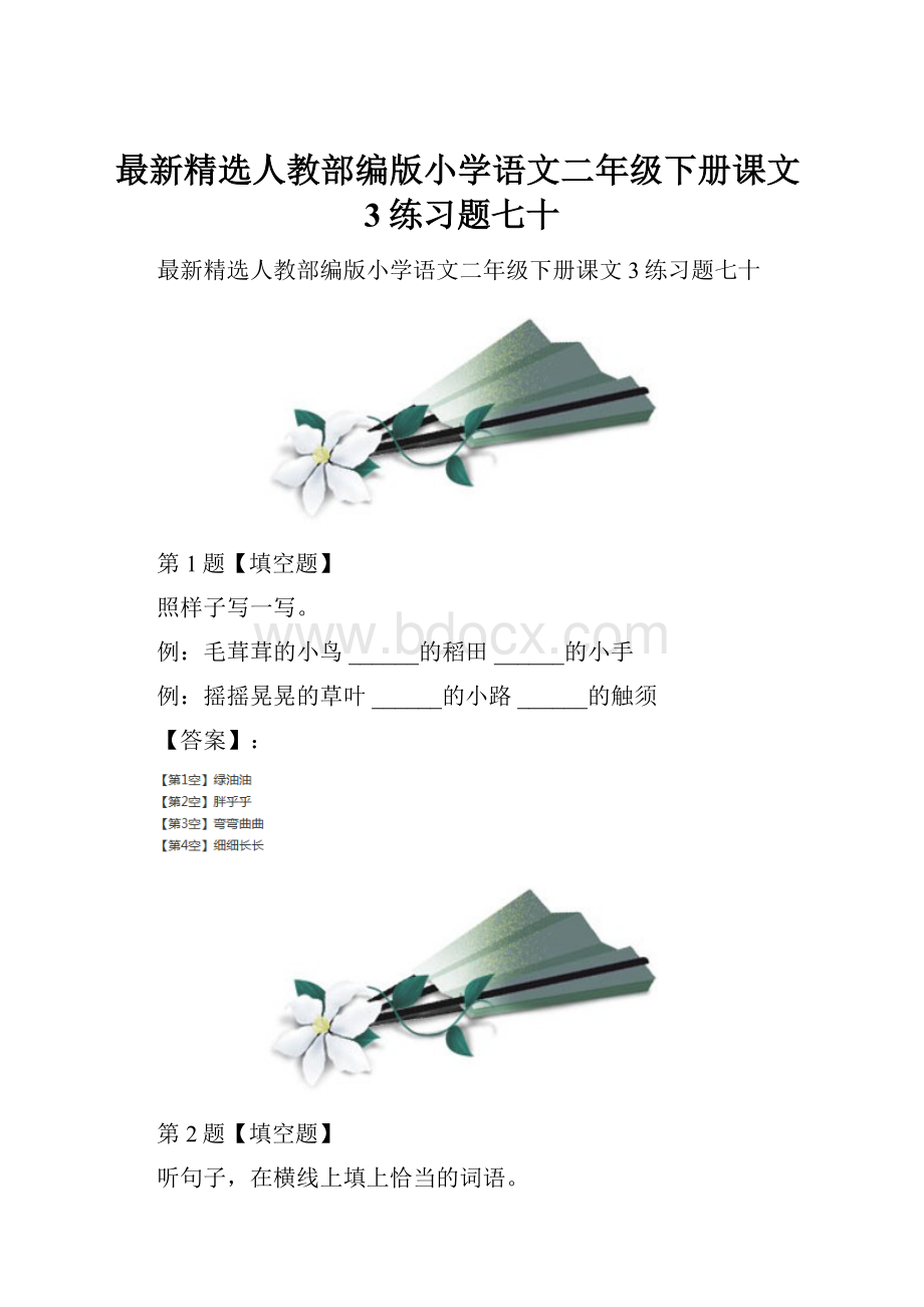 最新精选人教部编版小学语文二年级下册课文3练习题七十.docx