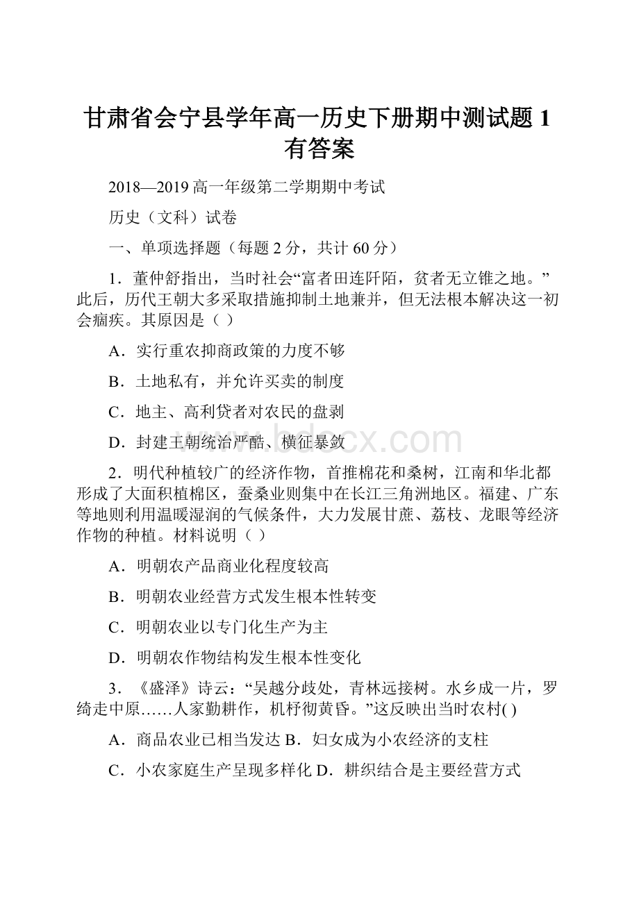 甘肃省会宁县学年高一历史下册期中测试题1有答案.docx