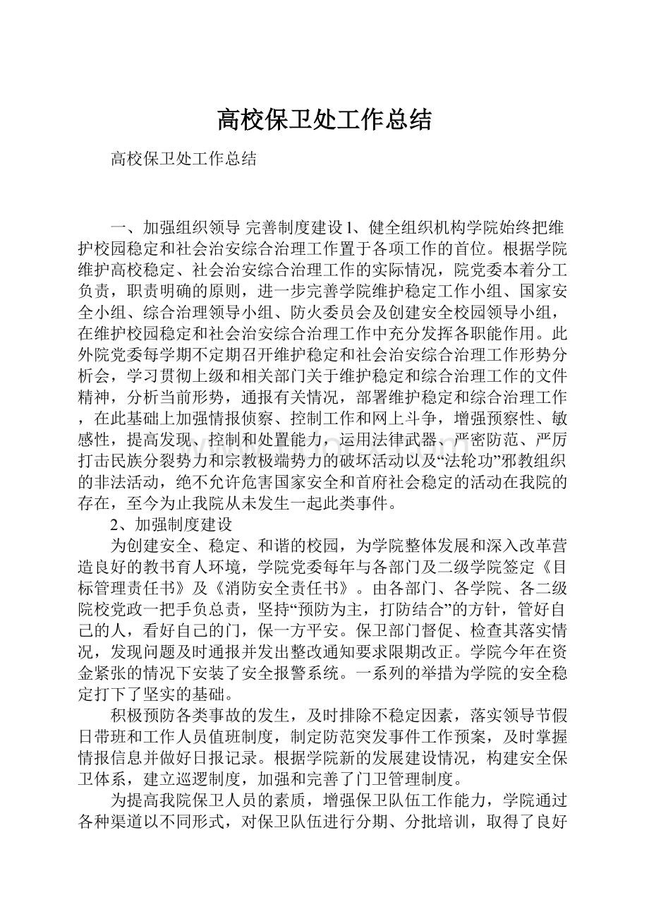 高校保卫处工作总结.docx