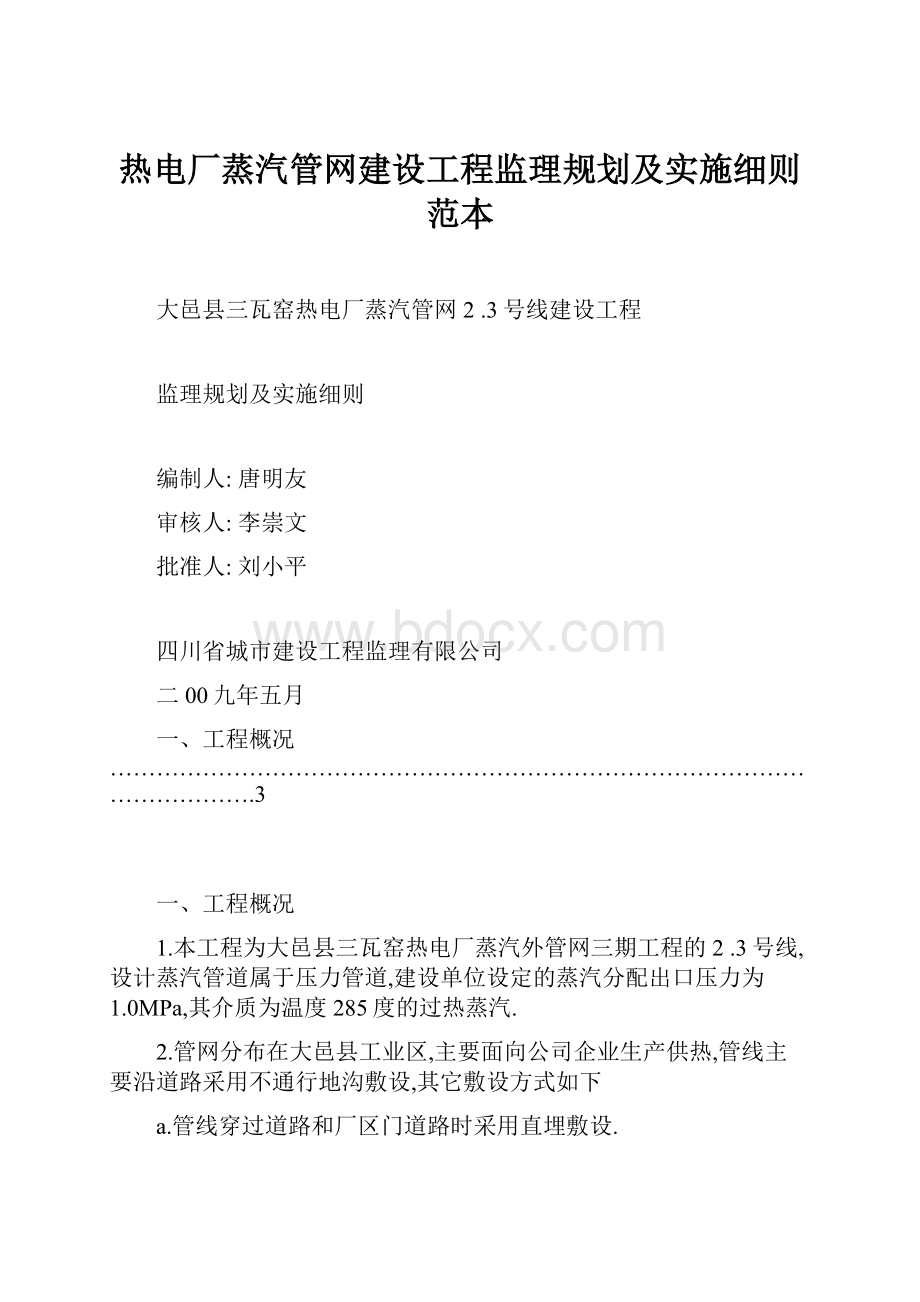 热电厂蒸汽管网建设工程监理规划及实施细则范本.docx