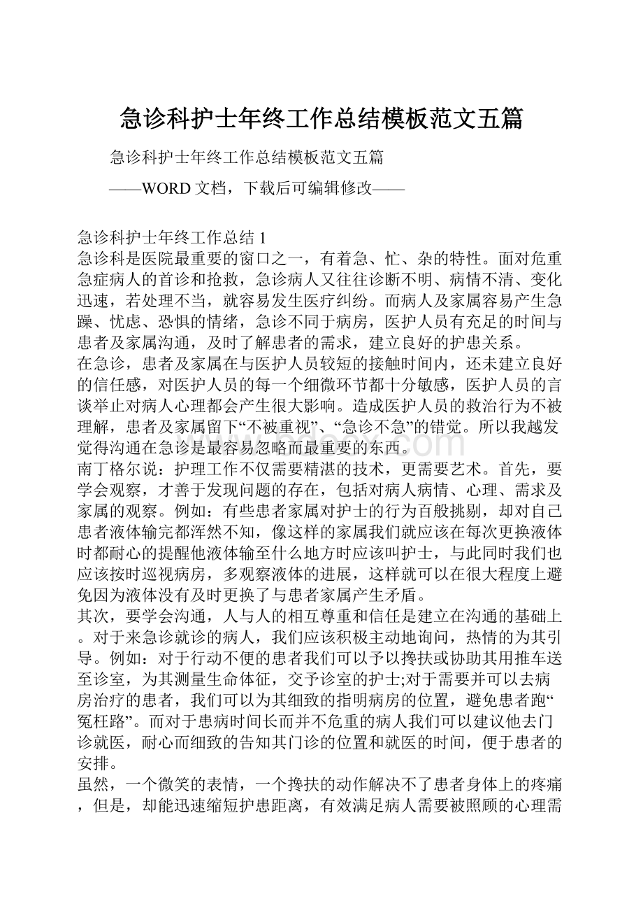 急诊科护士年终工作总结模板范文五篇.docx_第1页