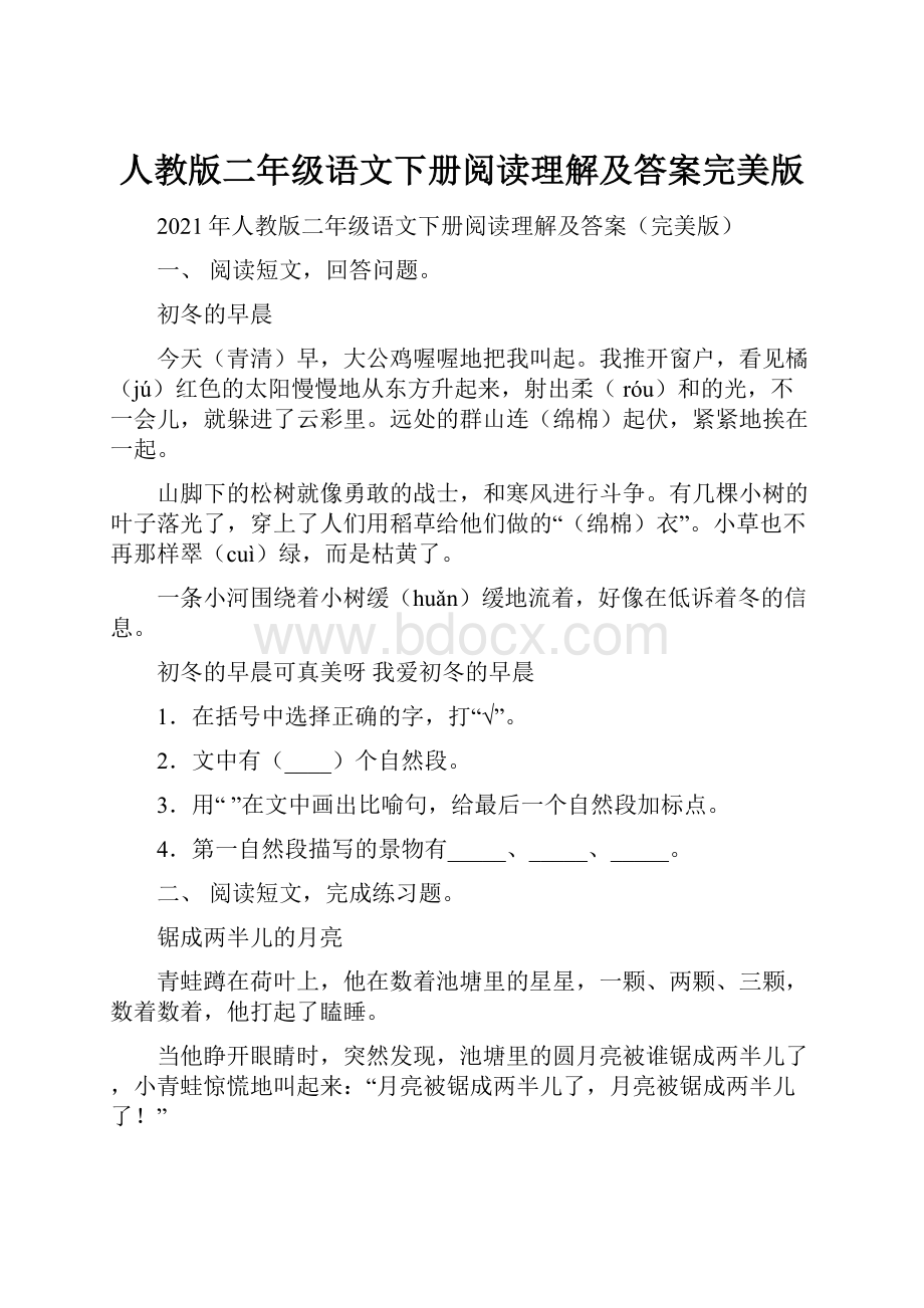 人教版二年级语文下册阅读理解及答案完美版.docx