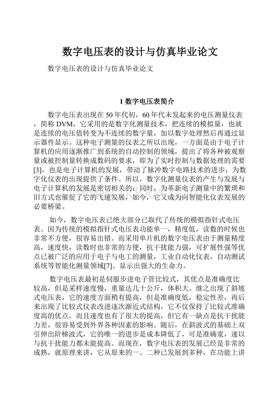 数字电压表的设计与仿真毕业论文.docx