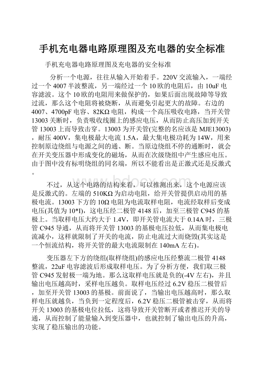 手机充电器电路原理图及充电器的安全标准.docx