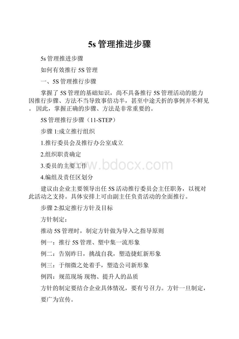 5s管理推进步骤.docx