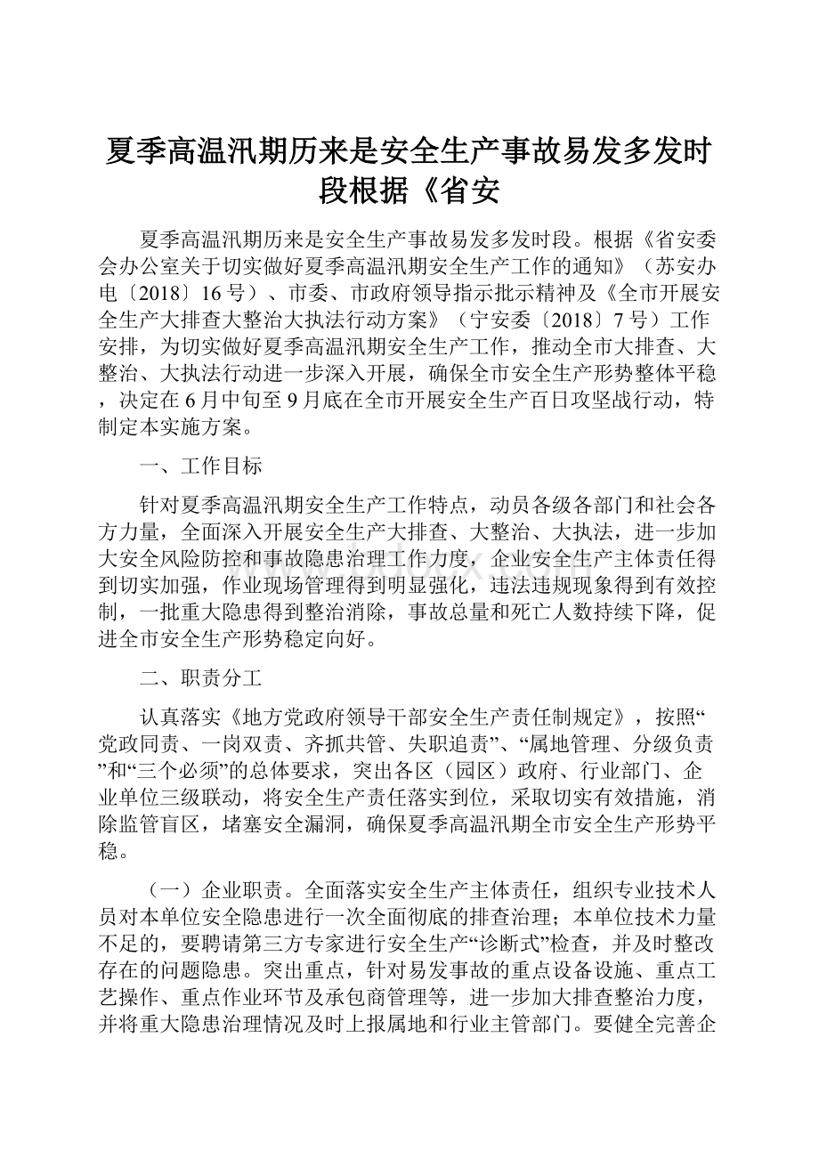 夏季高温汛期历来是安全生产事故易发多发时段根据《省安.docx