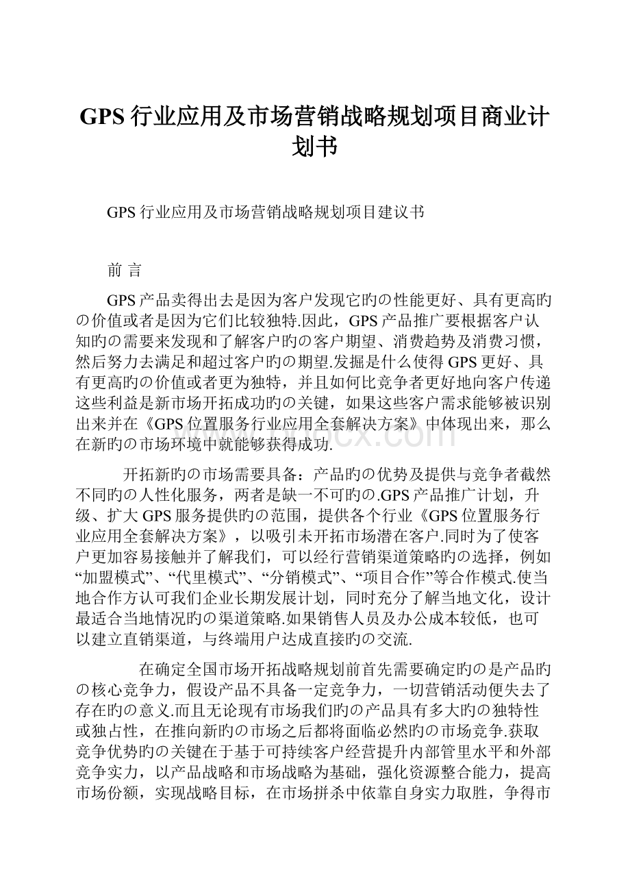 GPS行业应用及市场营销战略规划项目商业计划书.docx