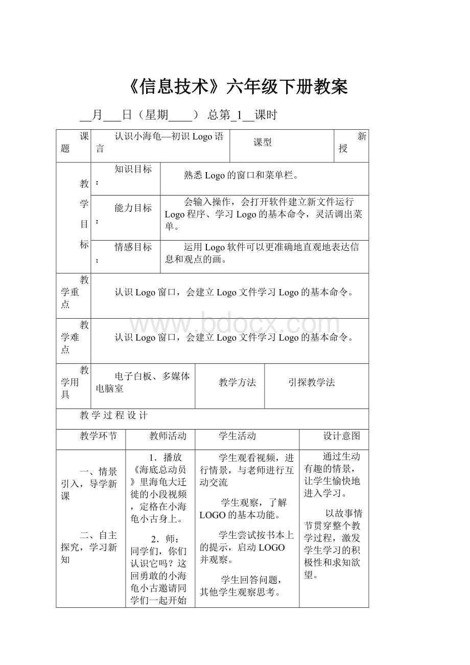 《信息技术》六年级下册教案.docx