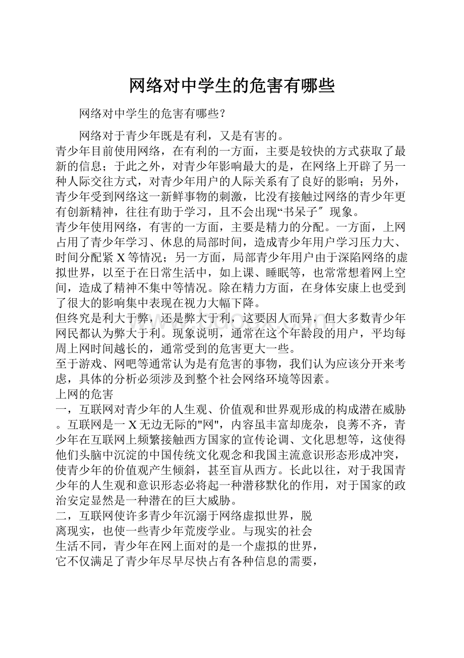 网络对中学生的危害有哪些.docx_第1页