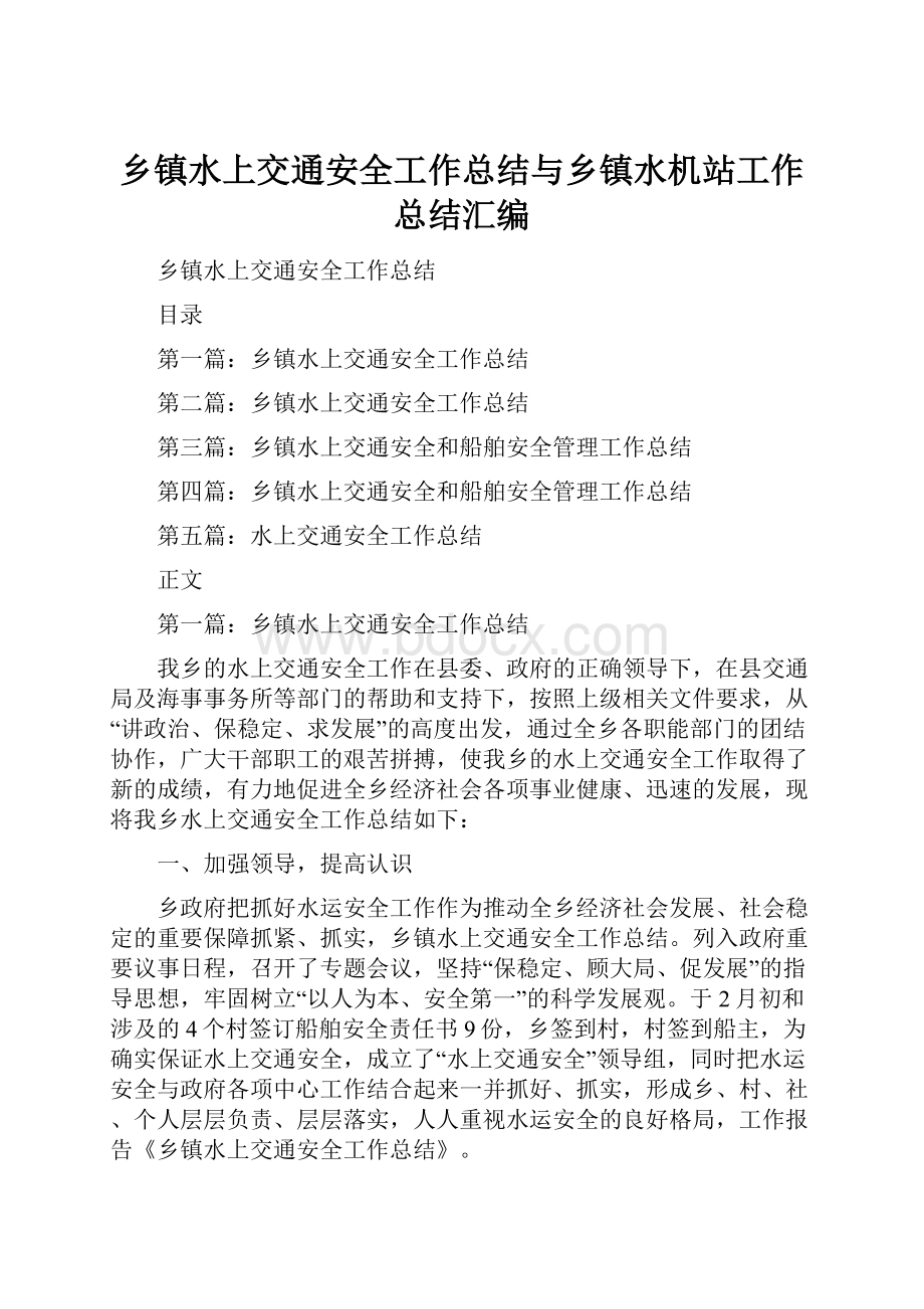 乡镇水上交通安全工作总结与乡镇水机站工作总结汇编.docx