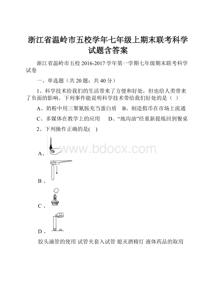 浙江省温岭市五校学年七年级上期末联考科学试题含答案.docx_第1页