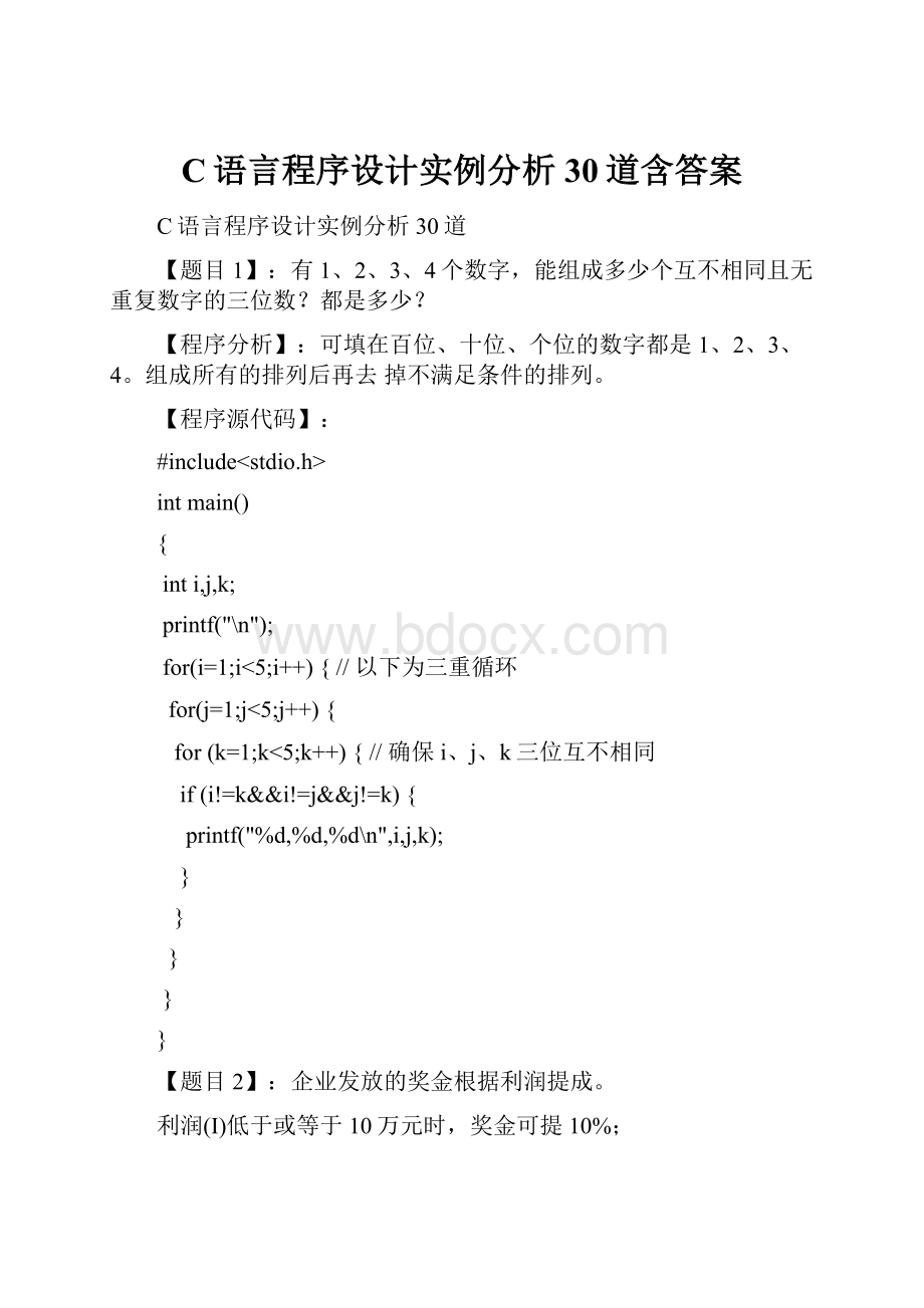 C语言程序设计实例分析30道含答案.docx