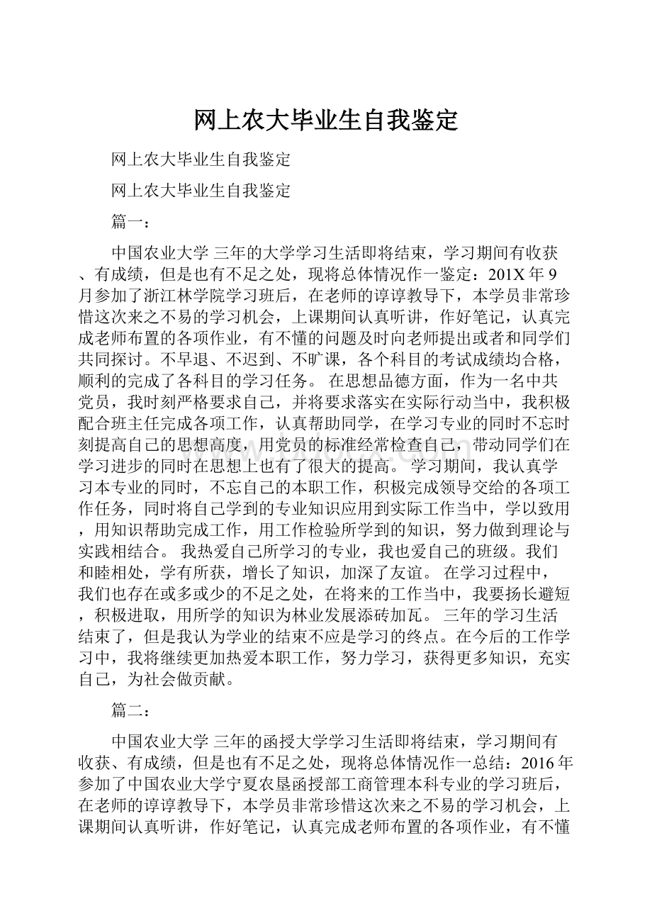 网上农大毕业生自我鉴定.docx