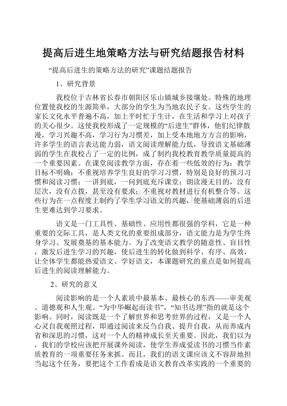 提高后进生地策略方法与研究结题报告材料.docx