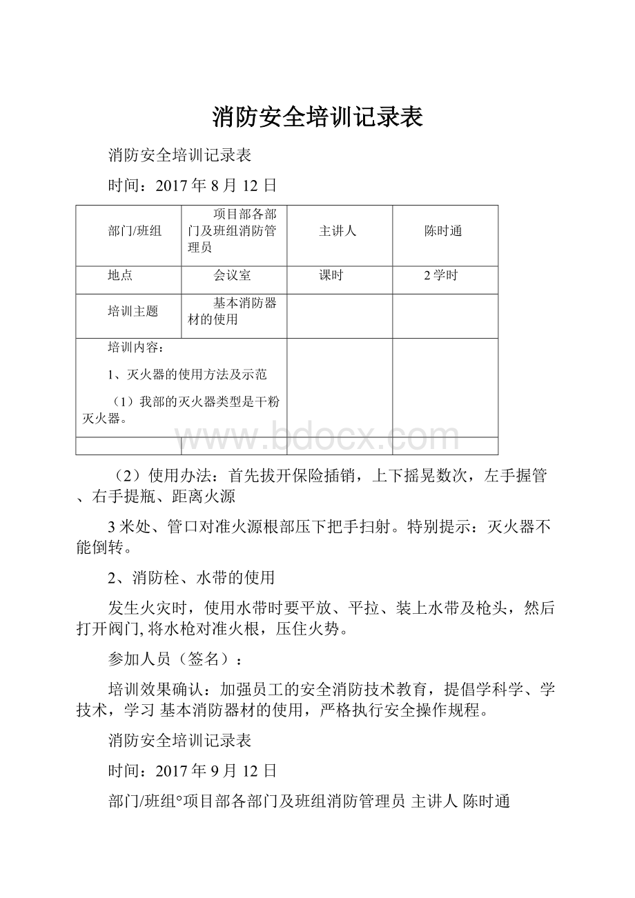 消防安全培训记录表.docx