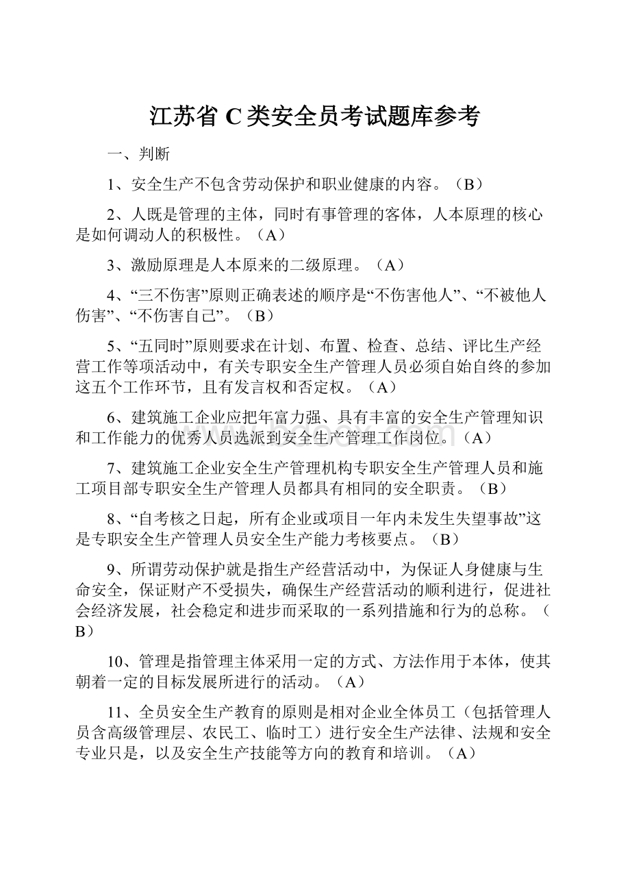 江苏省C类安全员考试题库参考.docx