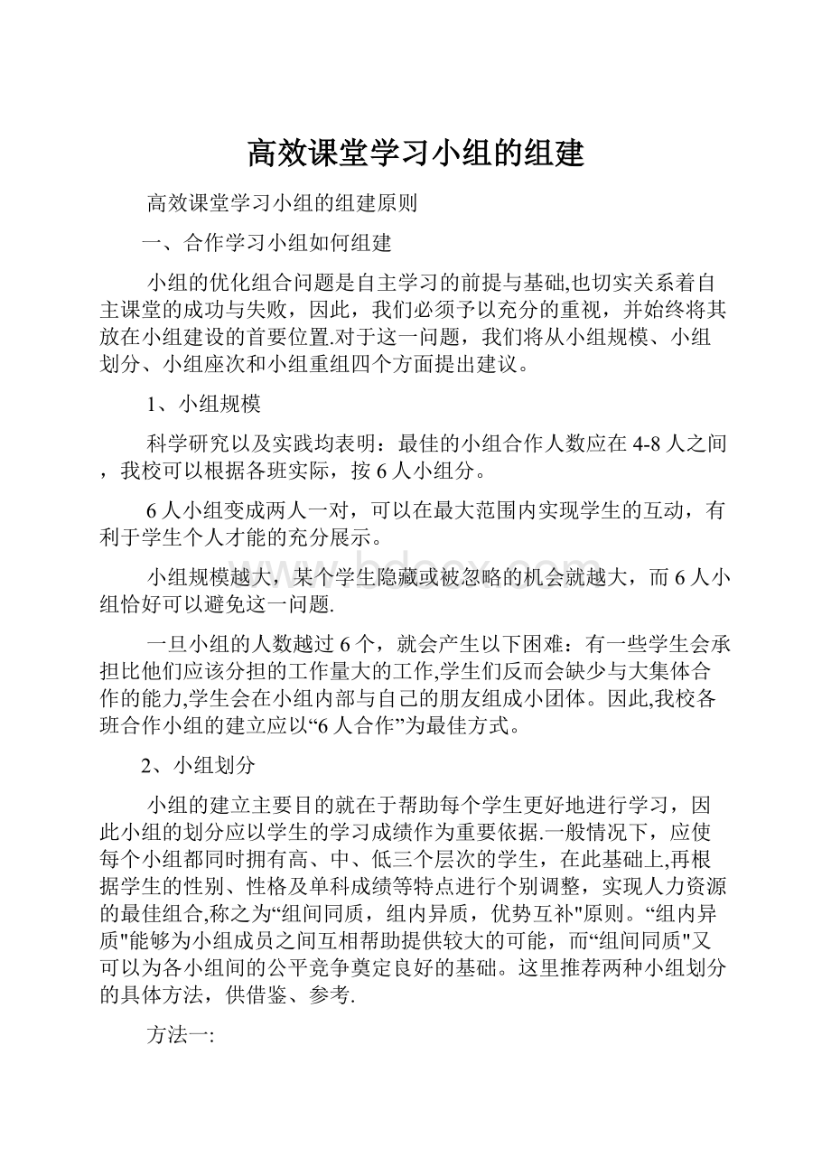 高效课堂学习小组的组建.docx_第1页