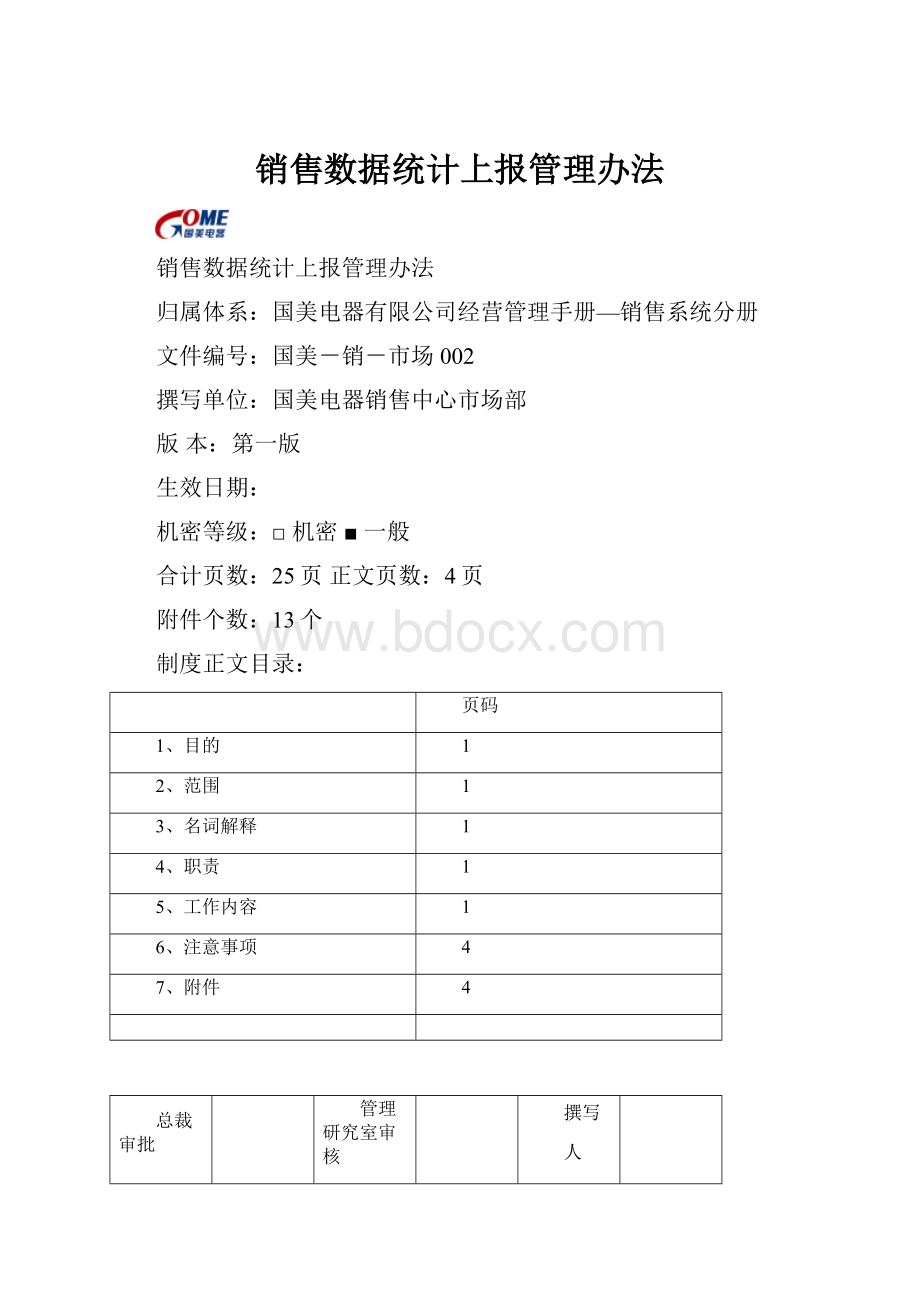 销售数据统计上报管理办法.docx_第1页