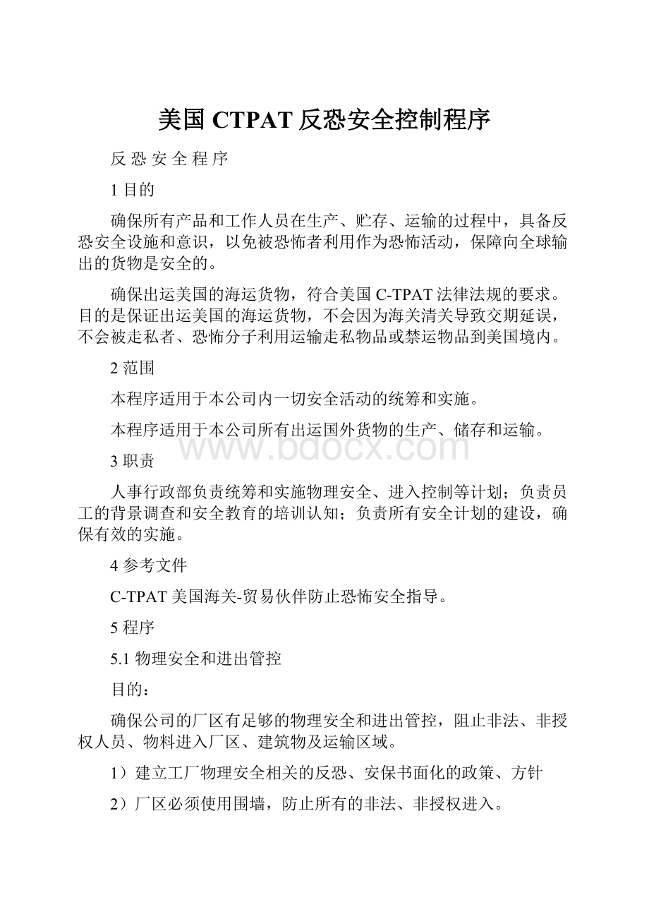 美国CTPAT反恐安全控制程序.docx