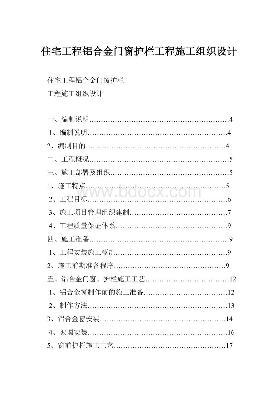 住宅工程铝合金门窗护栏工程施工组织设计.docx