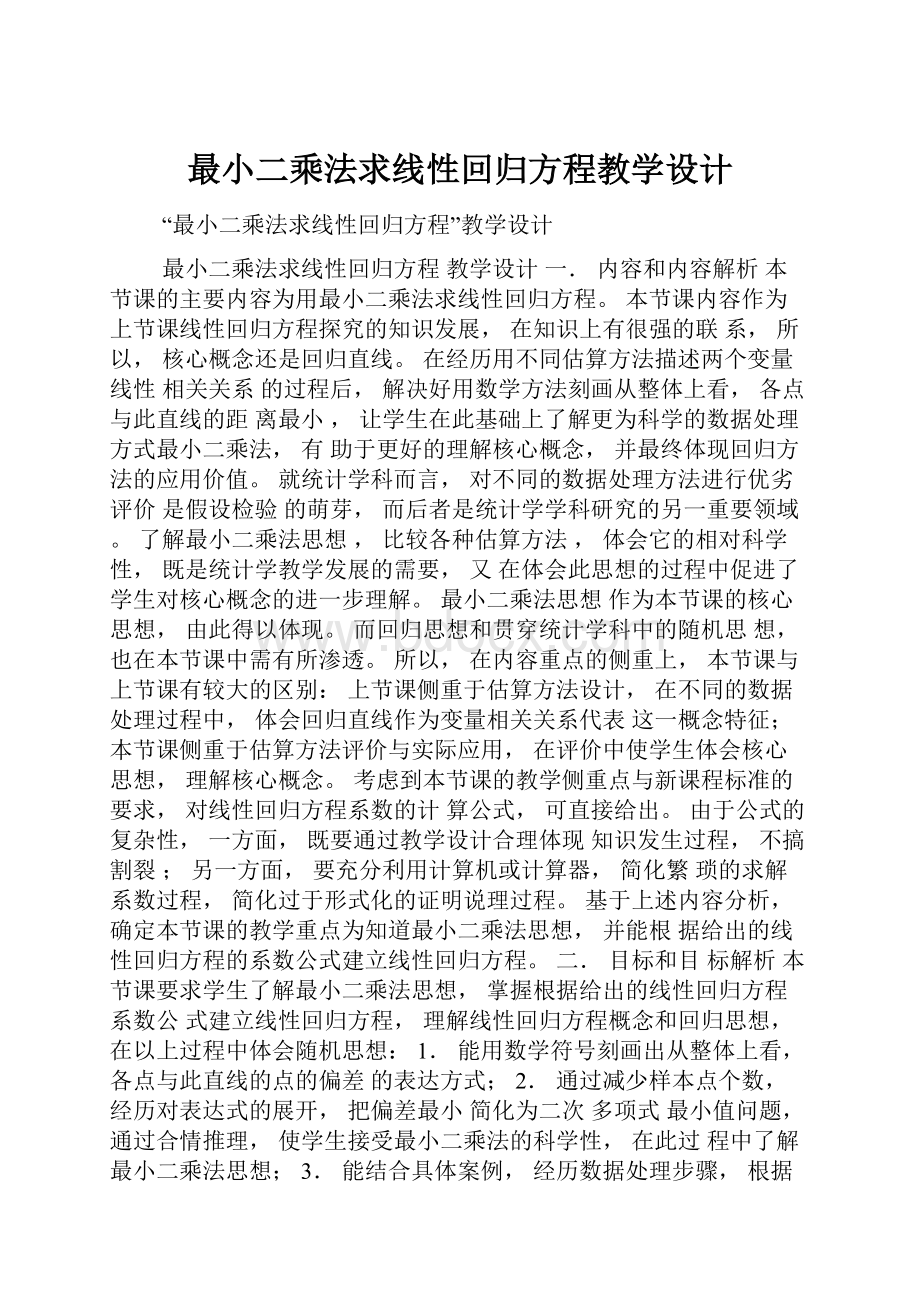 最小二乘法求线性回归方程教学设计.docx