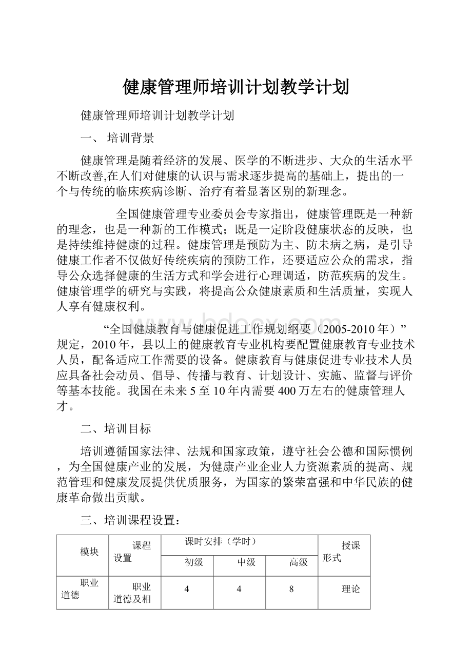 健康管理师培训计划教学计划.docx