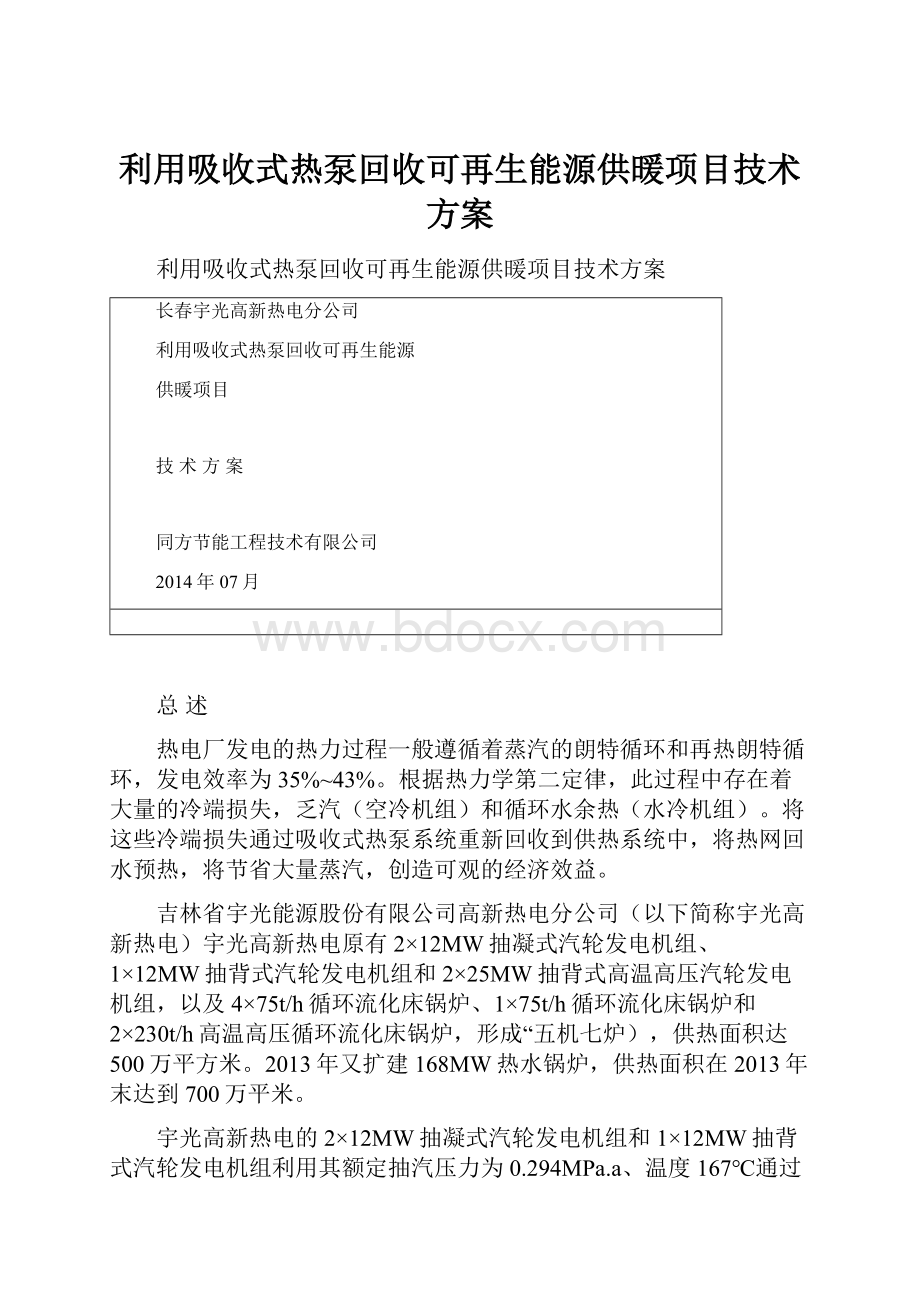 利用吸收式热泵回收可再生能源供暖项目技术方案.docx