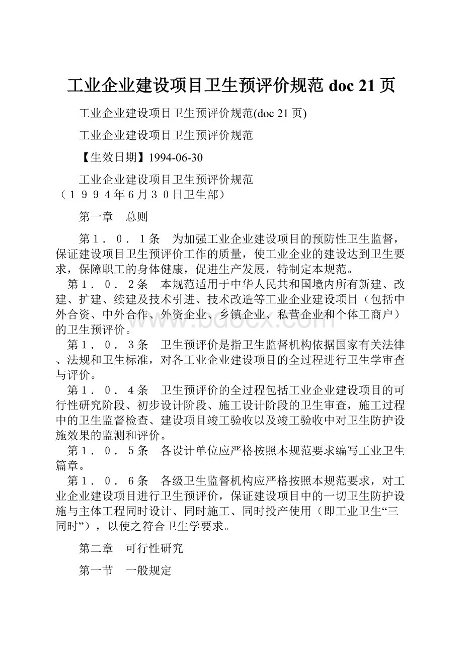 工业企业建设项目卫生预评价规范doc 21页.docx