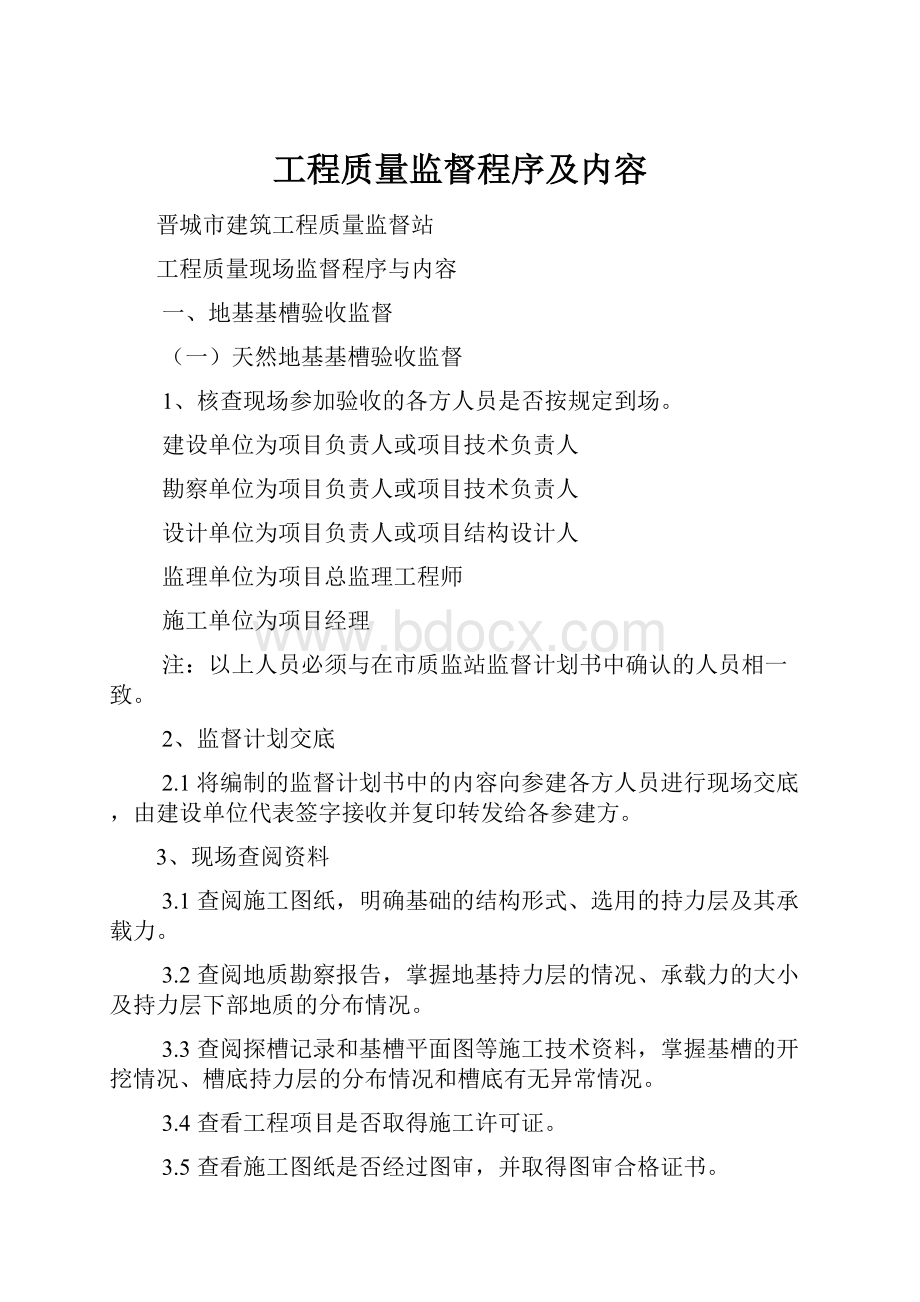 工程质量监督程序及内容.docx